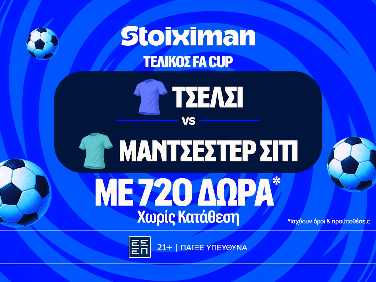 Έπαθλο* ανταμοιβής για το Τσέλσι - Μάντσεστερ Σίτι στη Stoiximan!
