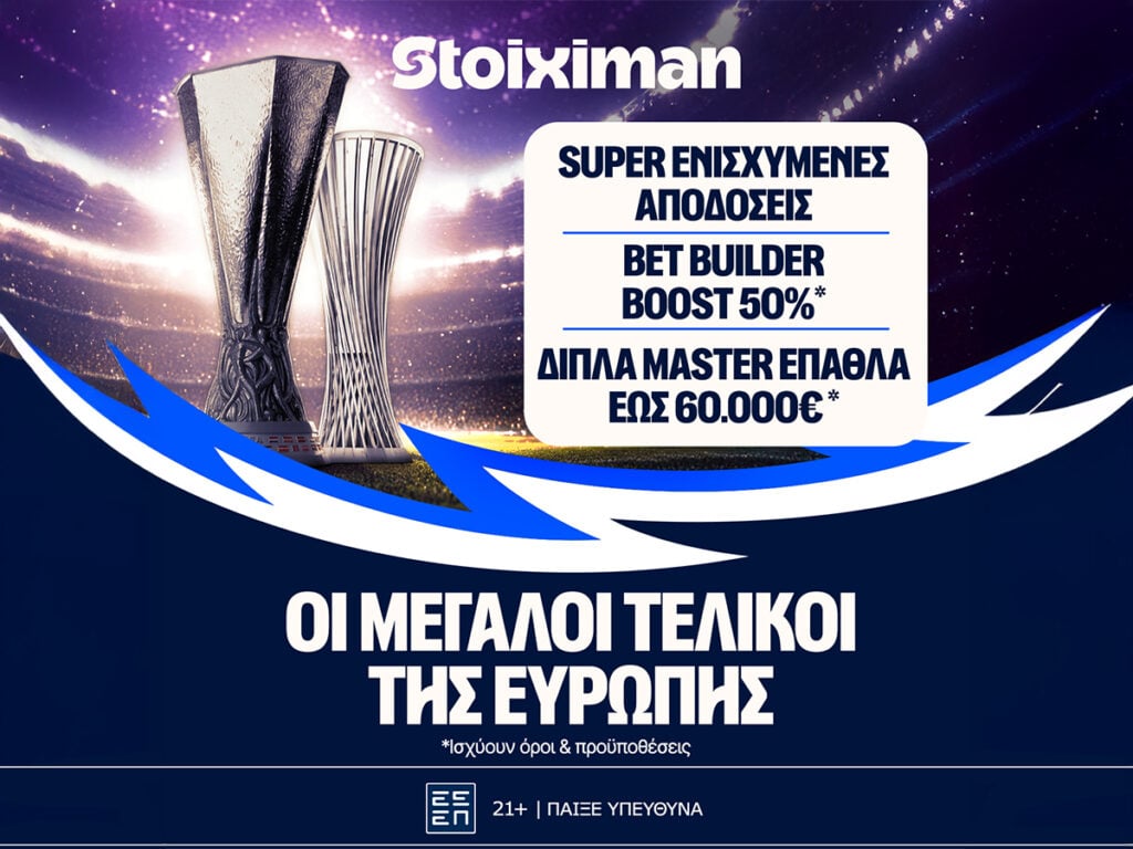 Έπαθλο* ανταμοιβής σε όλους τους ευρωπαϊκούς τελικούς στη Stoiximan!