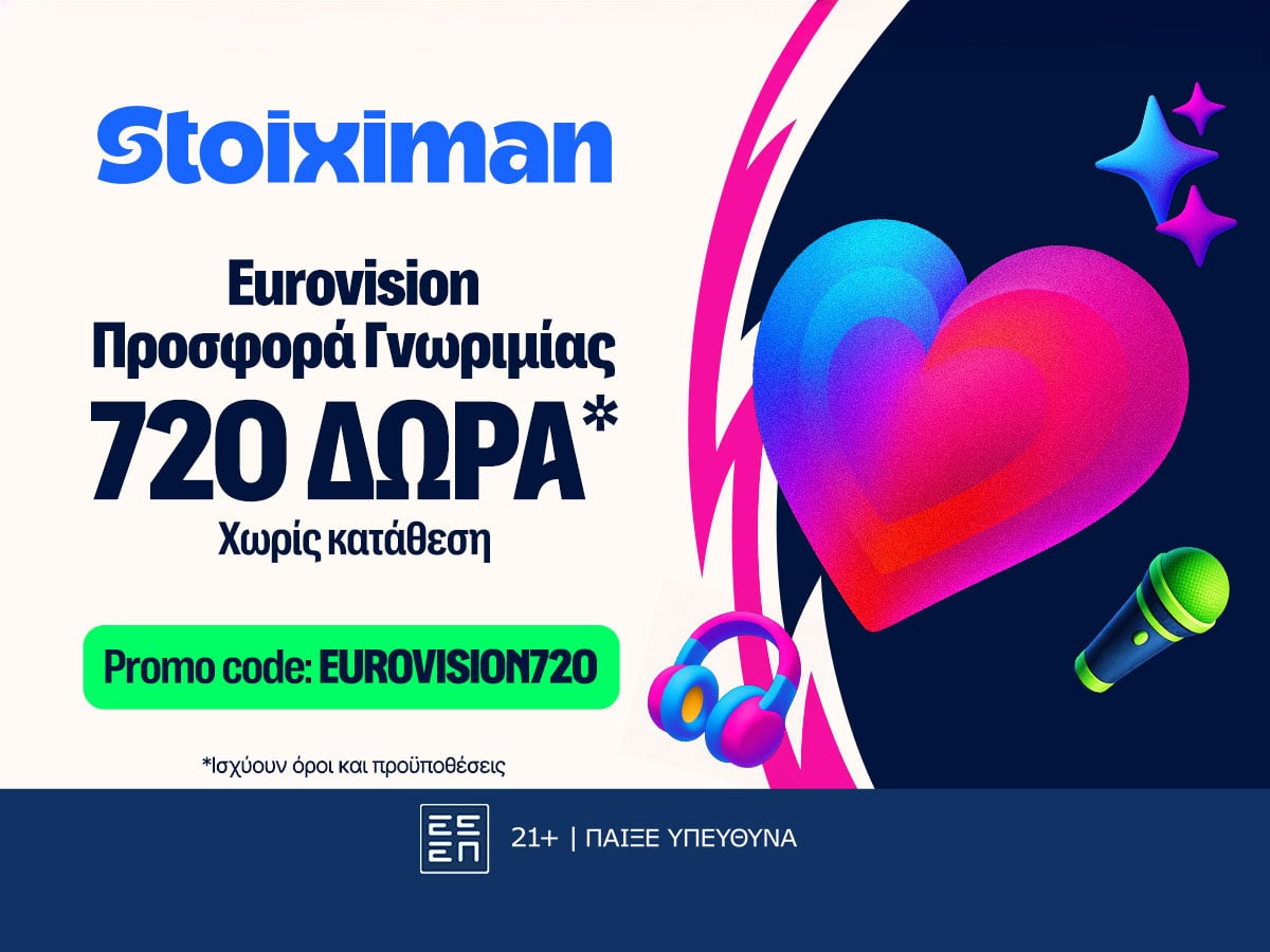 Σούπερ προσφορά εγγραφής στην Stoiximan με τον κωδικό EUROVISION720*