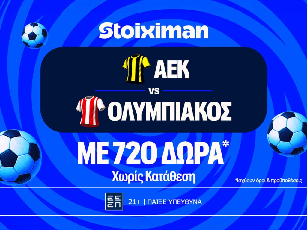 Έπαθλο* ανταμοιβής για το ΑΕΚ - Ολυμπιακός στη Stoiximan!