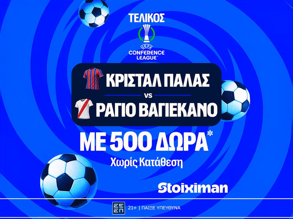 Έπαθλο* ανταμοιβής στον τελικό του Conference League στη Stoiximan!