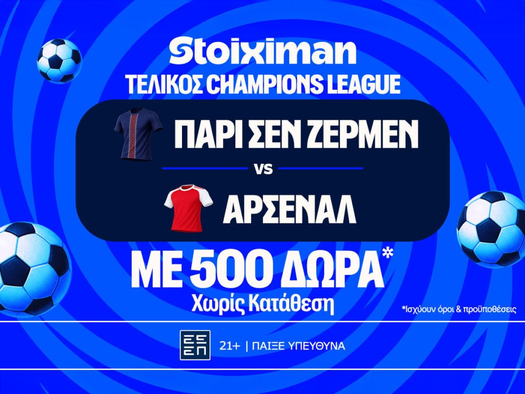 Έπαθλο* ανταμοιβής για τον τελικό του Champions League στη Stoiximan!