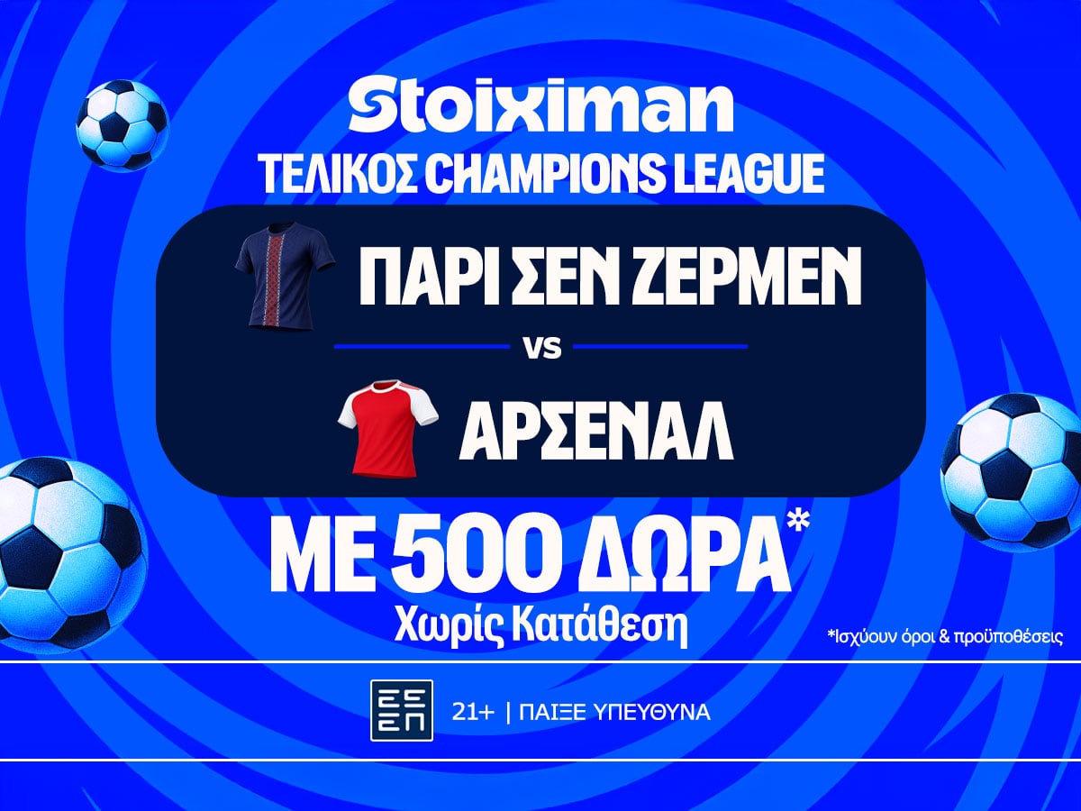 Έπαθλο* ανταμοιβής για τον τελικό του Champions League στη Stoiximan!