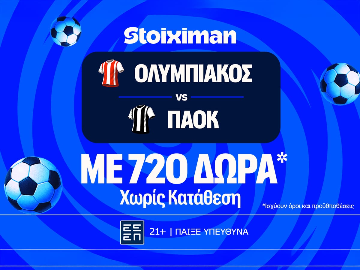 Ολυμπιακός - ΠΑΟΚ με Super προσφορά χωρίς κατάθεση* και έπαθλο ανταμοιβής*