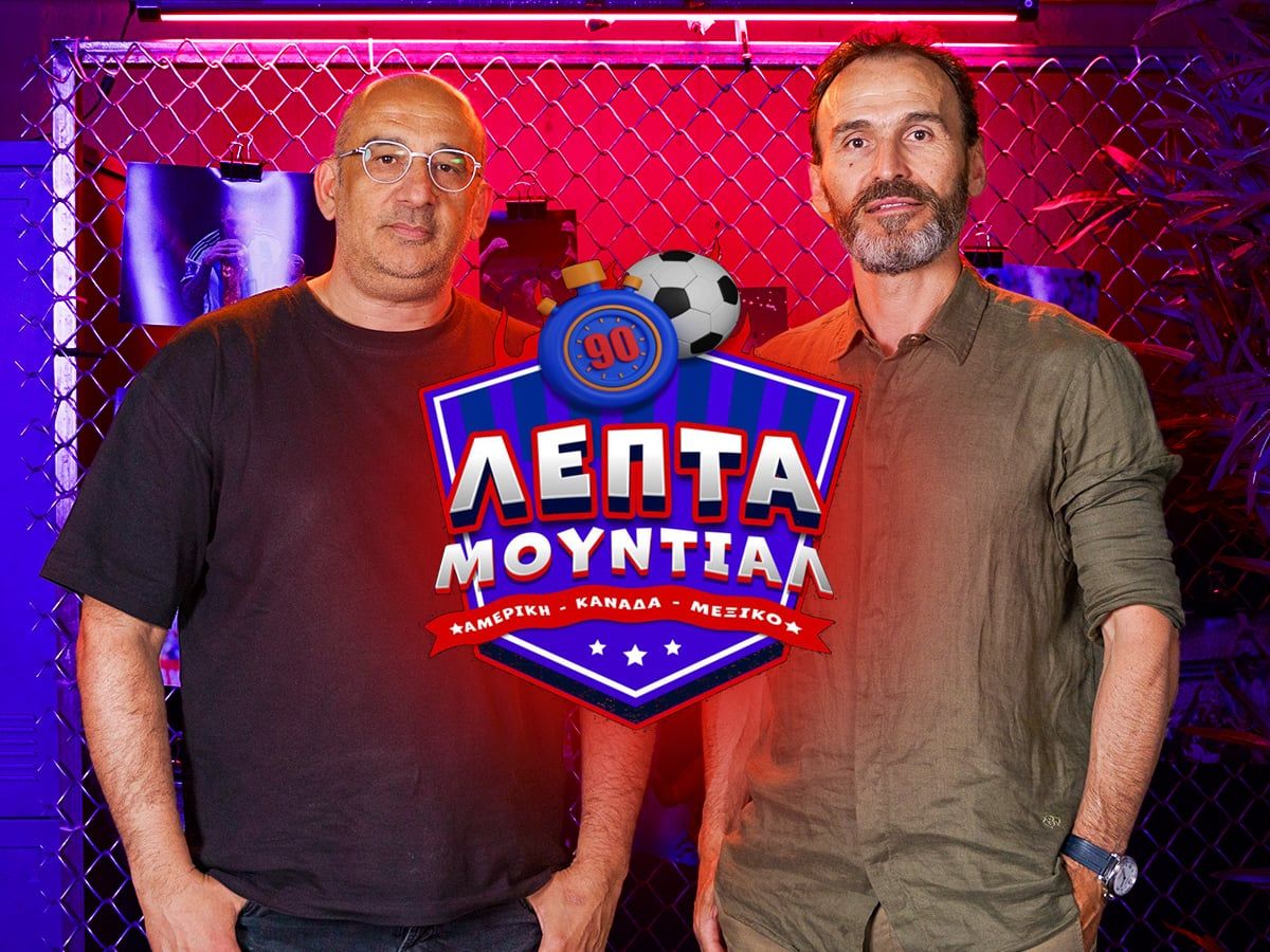 Η εκπομπή «90 λεπτά Μουντιάλ» έρχεται στις οθόνες σας!