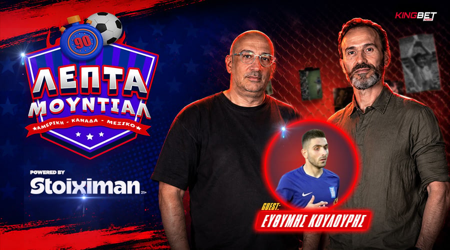 Το Fight Club του Μουντιάλ & η βόμβα Κωνσταντέλια – Guest Ευθύμης Κουλούρης | 90’ ΜΟΥΝΤΙΑΛ LIVE