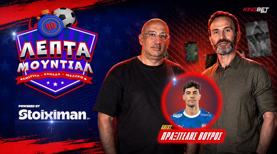Ο Μέσι των ρεκόρ & το ρομπότ Χάαλαντ – Guest Πραξιτέλης Βούρος | 90’ ΜΟΥΝΤΙΑΛ LIVE