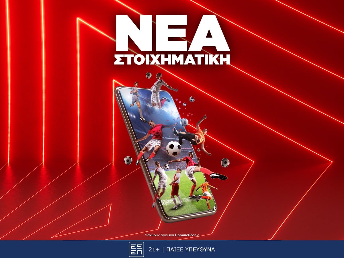 Η νέα κορυφαία στοιχηματική εταιρία που άνοιξε στην Ελλάδα!