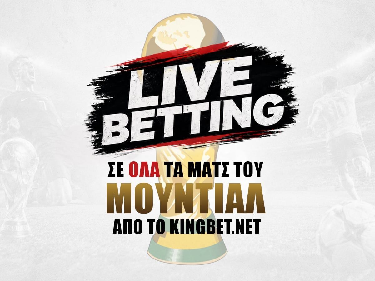 Όλο το Μουντιάλ παίζεται Live στο kingbet.net!