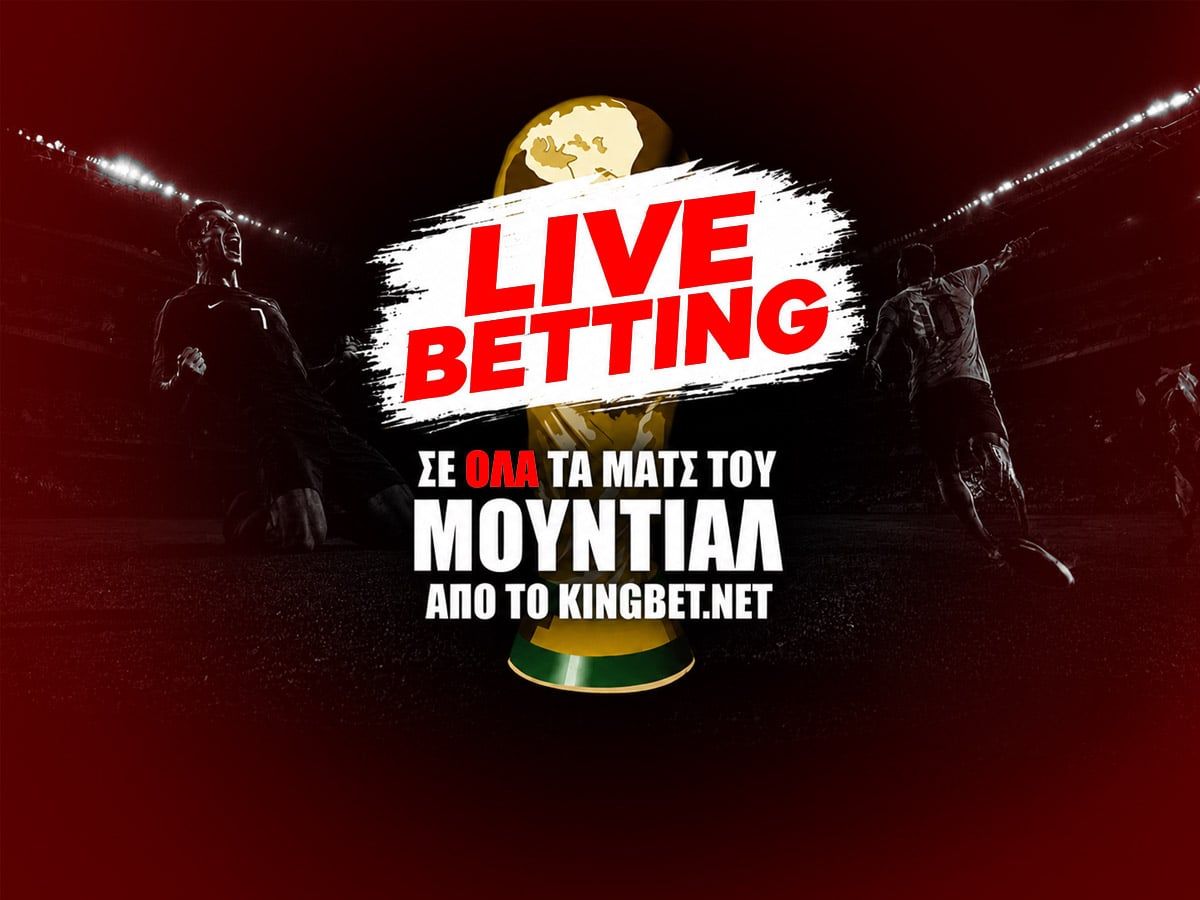 Όλο το Μουντιάλ παίζεται Live στο kingbet.net!