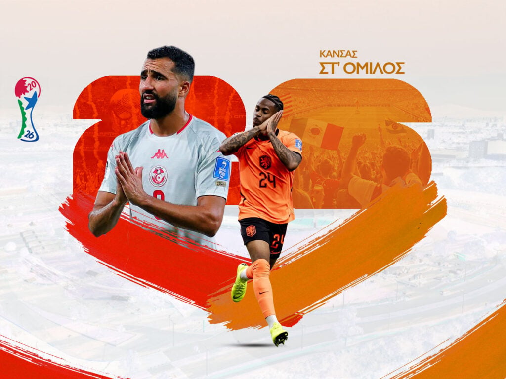 Τυνησία - Ολλανδία προγνωστικά