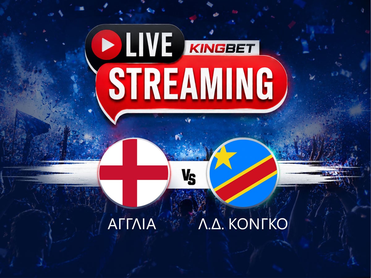 Αγγλία - Λ.Δ. Κονγκό live streaming