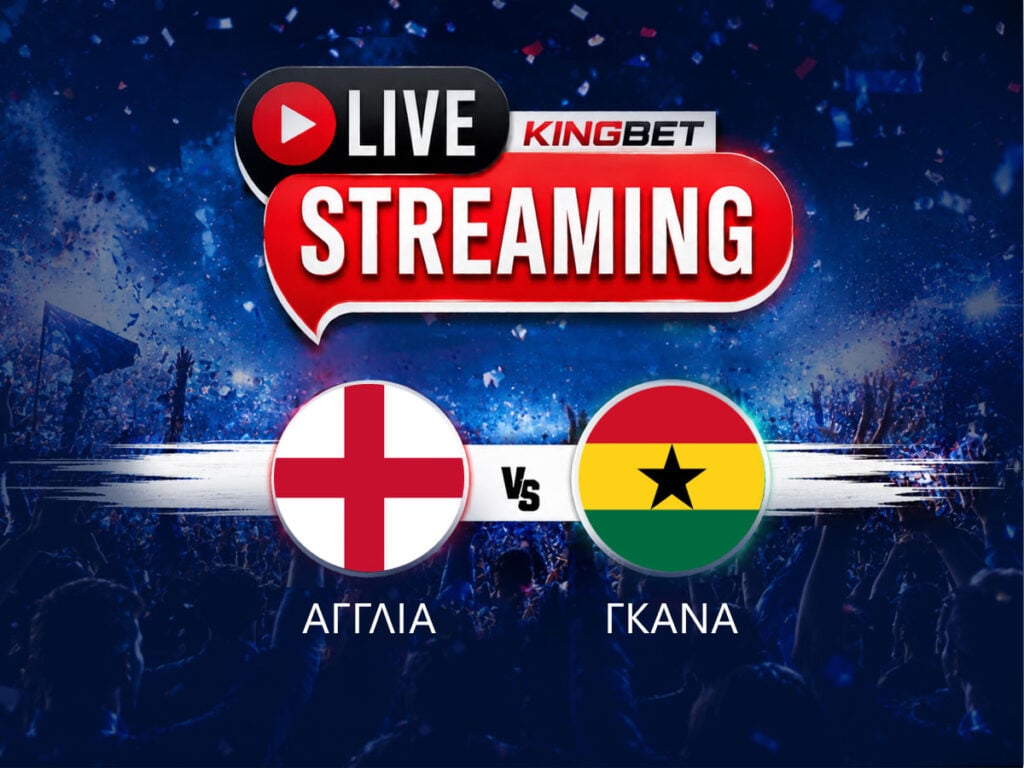 Αγγλία - Γκάνα live streaming