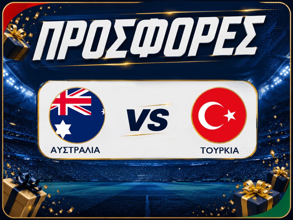 Αυστραλία - Τουρκία με δωρεάν προσφορές