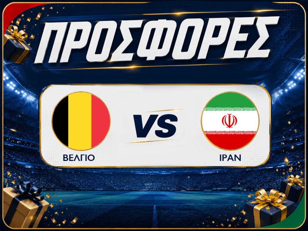Βέλγιο - Ιράν : Προγνωστικά Μουντιάλ με Δωρεάν Προσφορές (21/06)