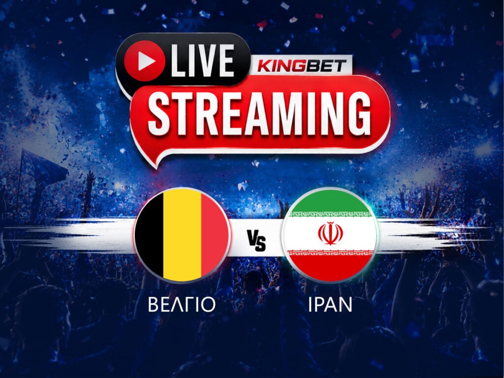 Βέλγιο - Ιράν live streaming