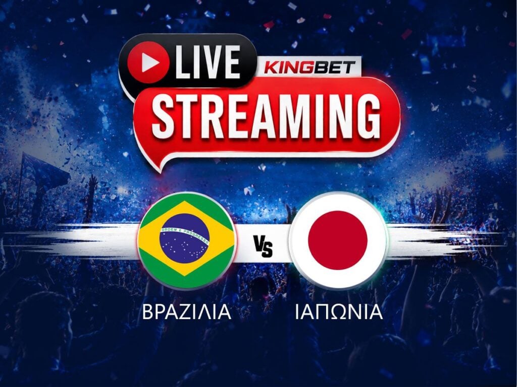Βραζιλία - Ιαπωνία live streaming
