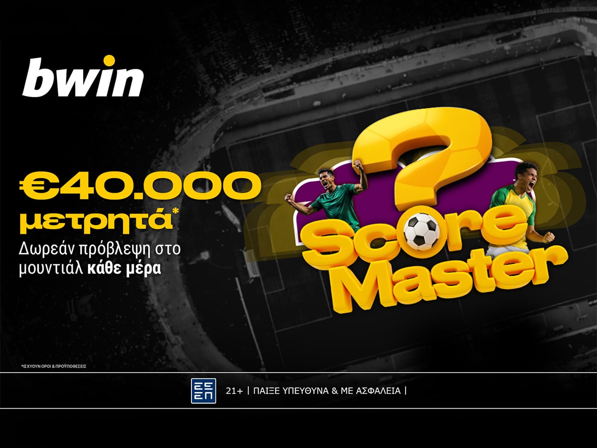 Μουντιαλικές προβλέψεις με €40.000 μετρητά*!