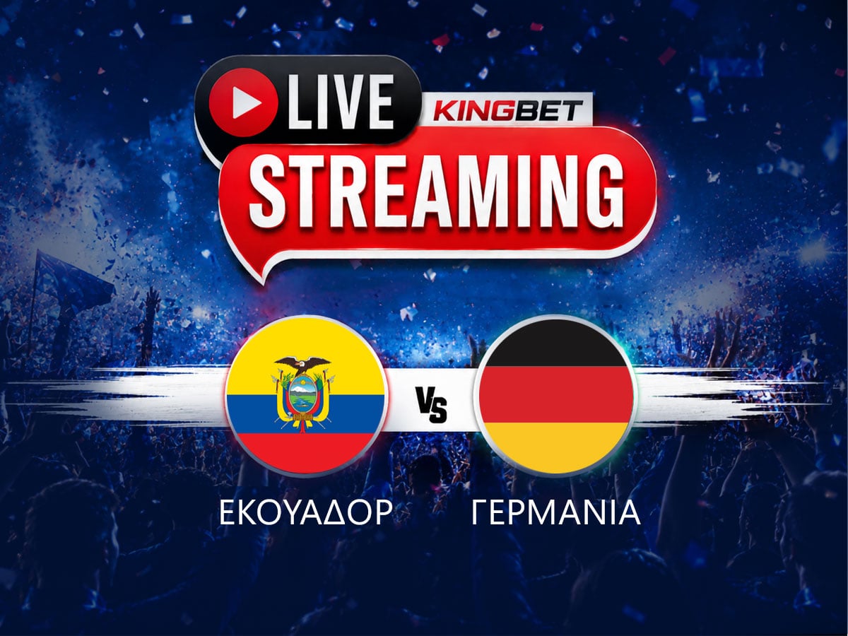 Εκουαδόρ - Γερμανία live streaming