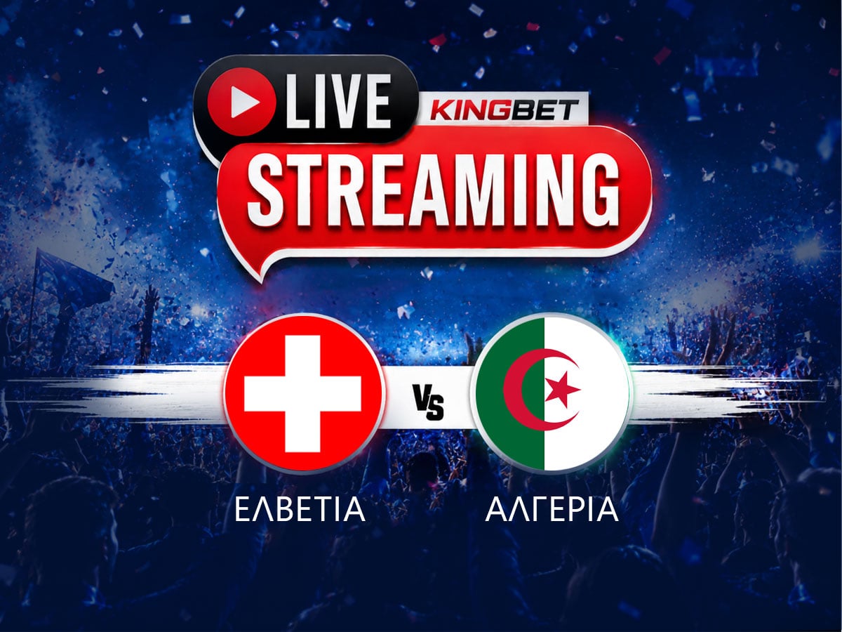 Ελβετία - Αλγερία live streaming