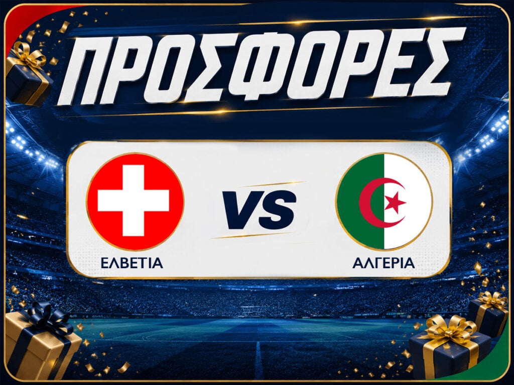 Ελβετία - Αλγερία: Προγνωστικά Μουντιάλ με Δωρεάν Προσφορές (03/07)