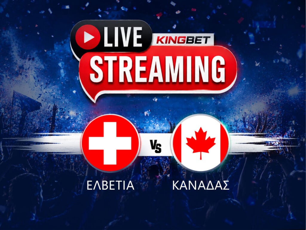 Ελβετία - Καναδάς live streaming