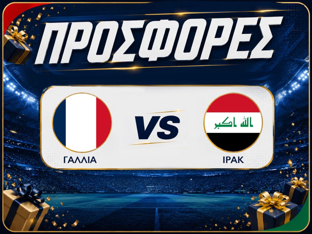 Γαλλία - Ιράκ: Προγνωστικά Μουντιάλ με Δωρεάν Προσφορές (23/06)