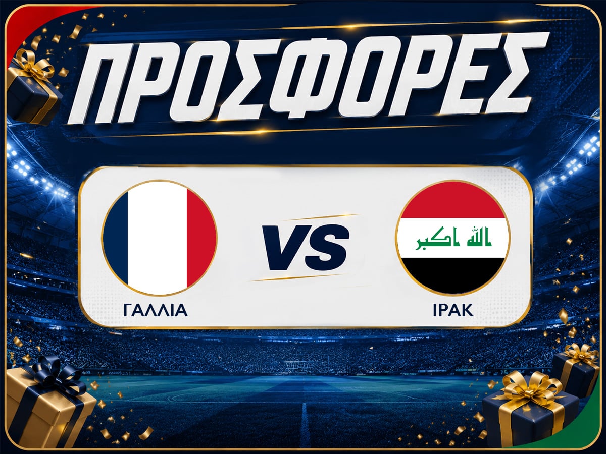 Γαλλία - Ιράκ: Προγνωστικά Μουντιάλ με Δωρεάν Προσφορές (23/06)