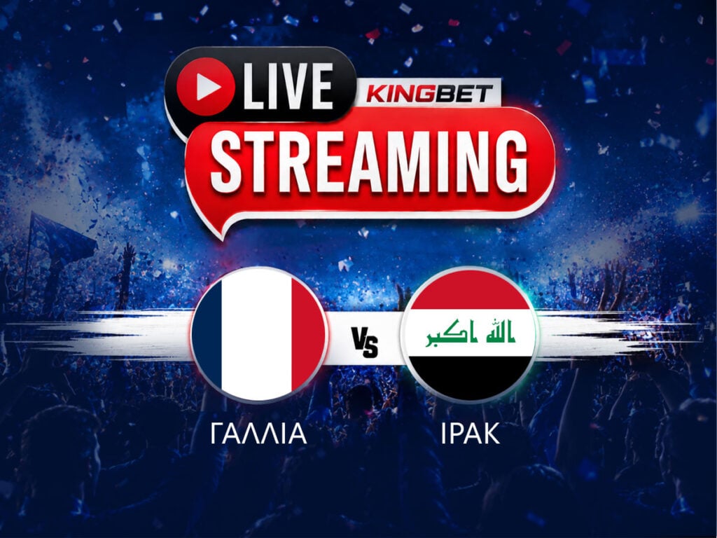Γαλλία - Ιράκ live streaming