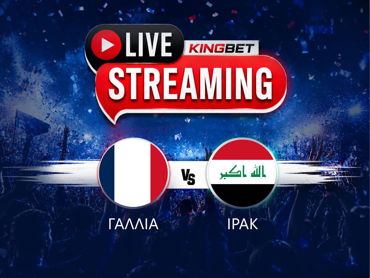 Γαλλία - Ιράκ live streaming