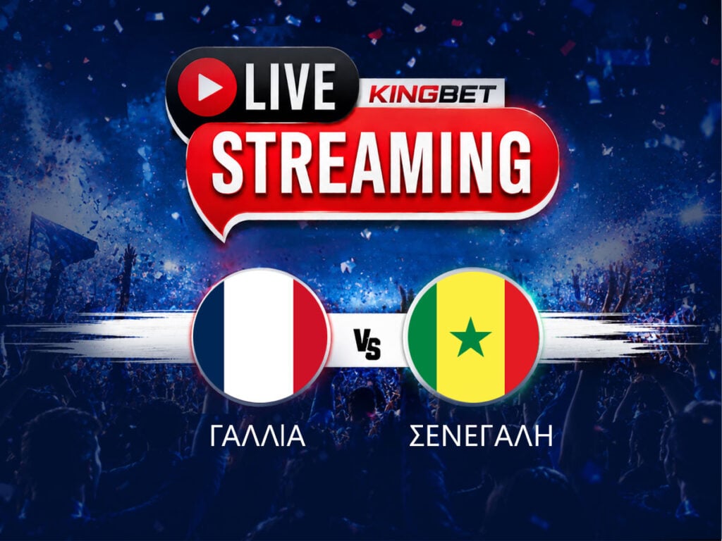 Γαλλία - Σενεγάλη live streaming