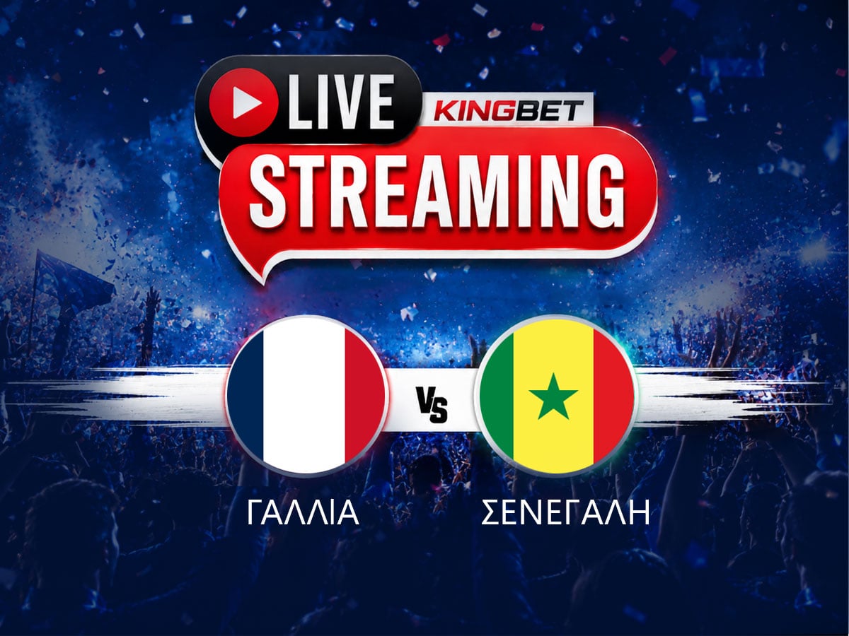 Γαλλία - Σενεγάλη live streaming