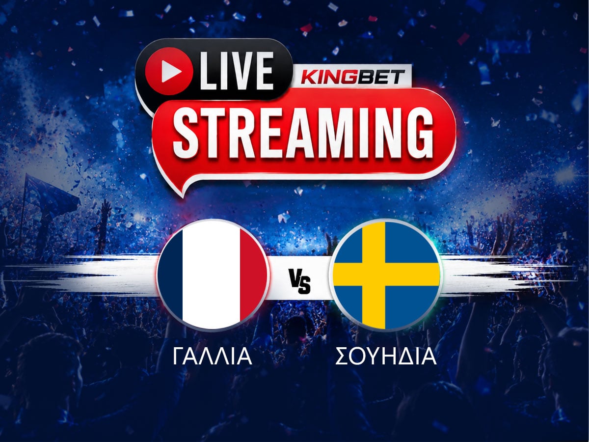 Γαλλία - Σουηδία live streaming