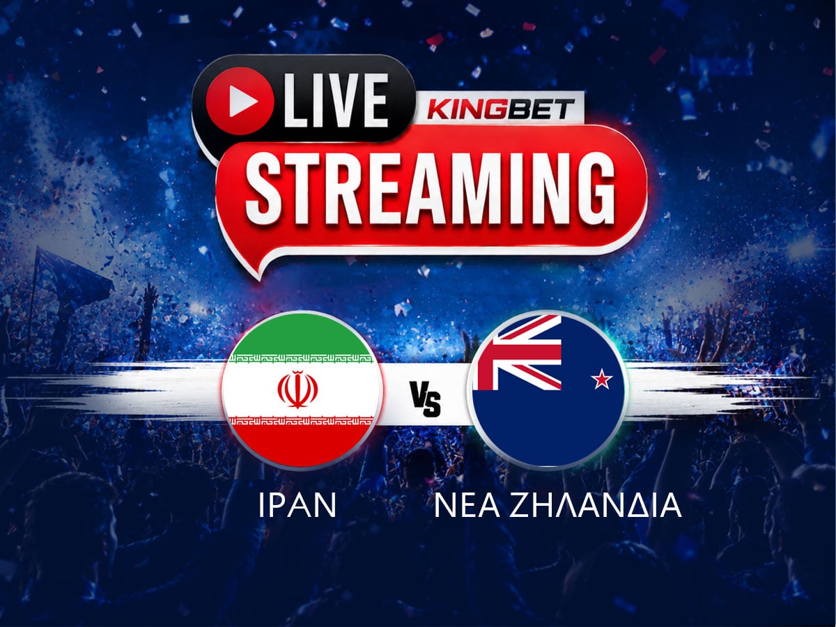 Ιράν - Νέα Ζηλανδία live streaming