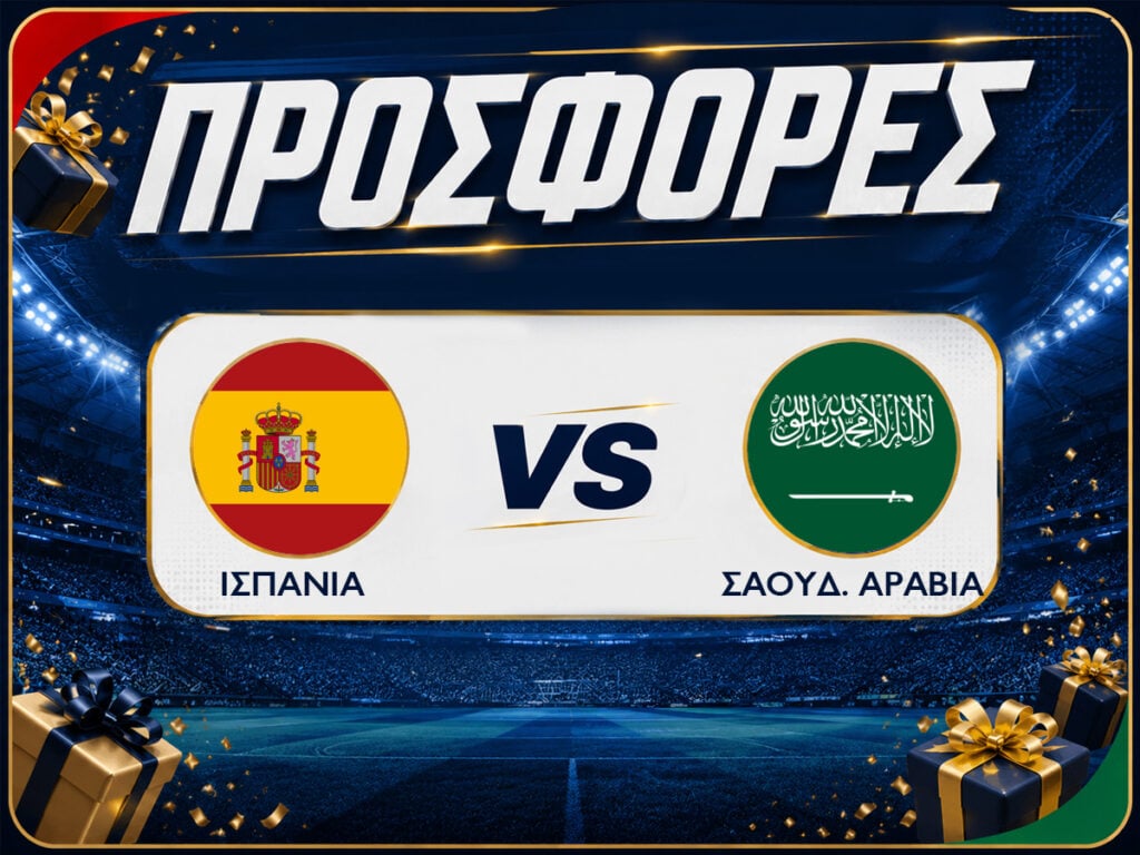 Ισπανία - Σαουδική Αραβία : Προγνωστικά Μουντιάλ με Δωρεάν Προσφορές (21/06)