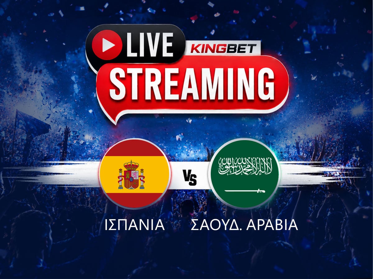 Ισπανία - Σαουδική Αραβία live streaming