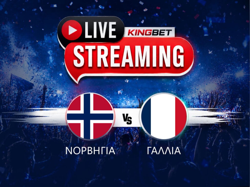Νορβηγία - Γαλλία live streaming