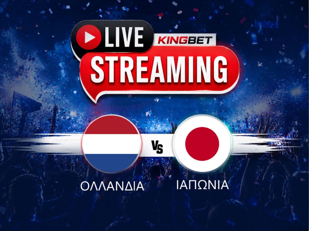 Ολλανδία - Ιαπωνία live streaming