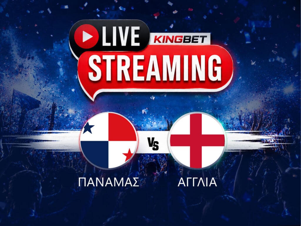 Παναμάς - Αγγλία live streaming