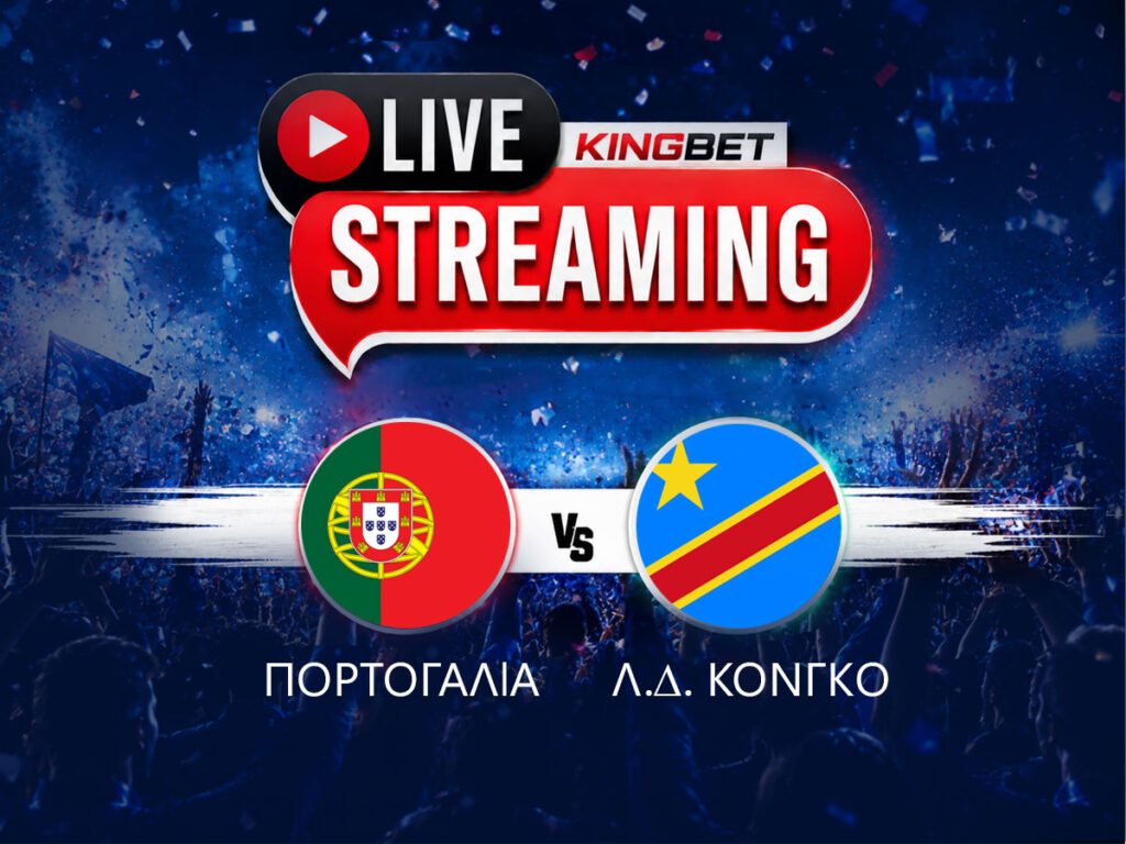 Πορτογαλία - Λ.Δ. Κονγκό live streaming