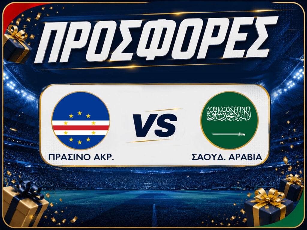 Πράσινο Ακρωτήρι - Σαουδική Αραβία: Προγνωστικά Μουντιάλ με Δωρεάν Προσφορές (27/06)