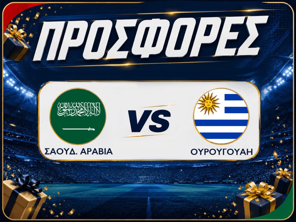 Σαουδική Αραβία - Ουρουγουάη με δωρεάν προσφορές