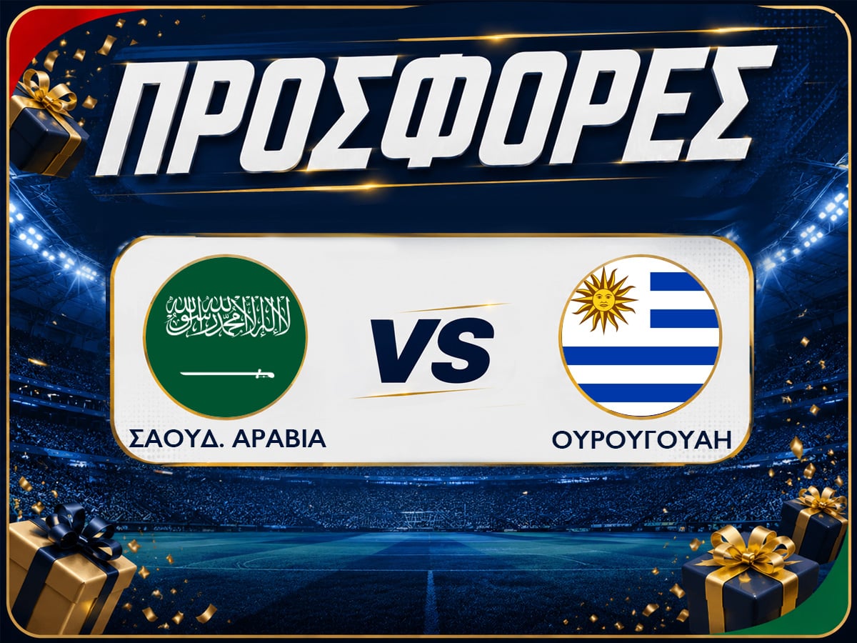 Σαουδική Αραβία - Ουρουγουάη με δωρεάν προσφορές