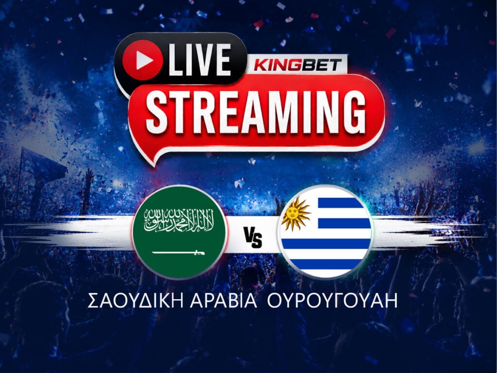 Σαουδική Αραβία - Ουρουγουάη live streaming