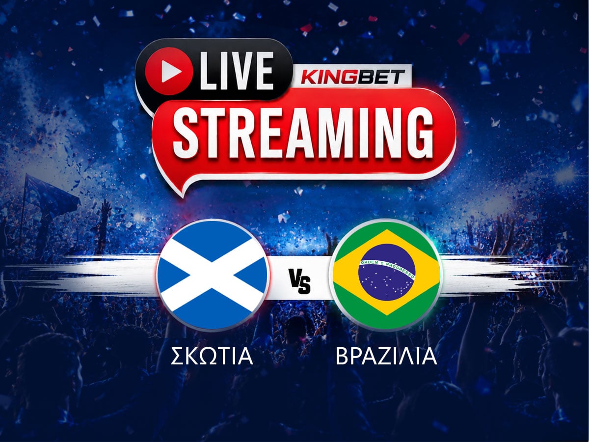 Σκωτία - Βραζιλία live streaming