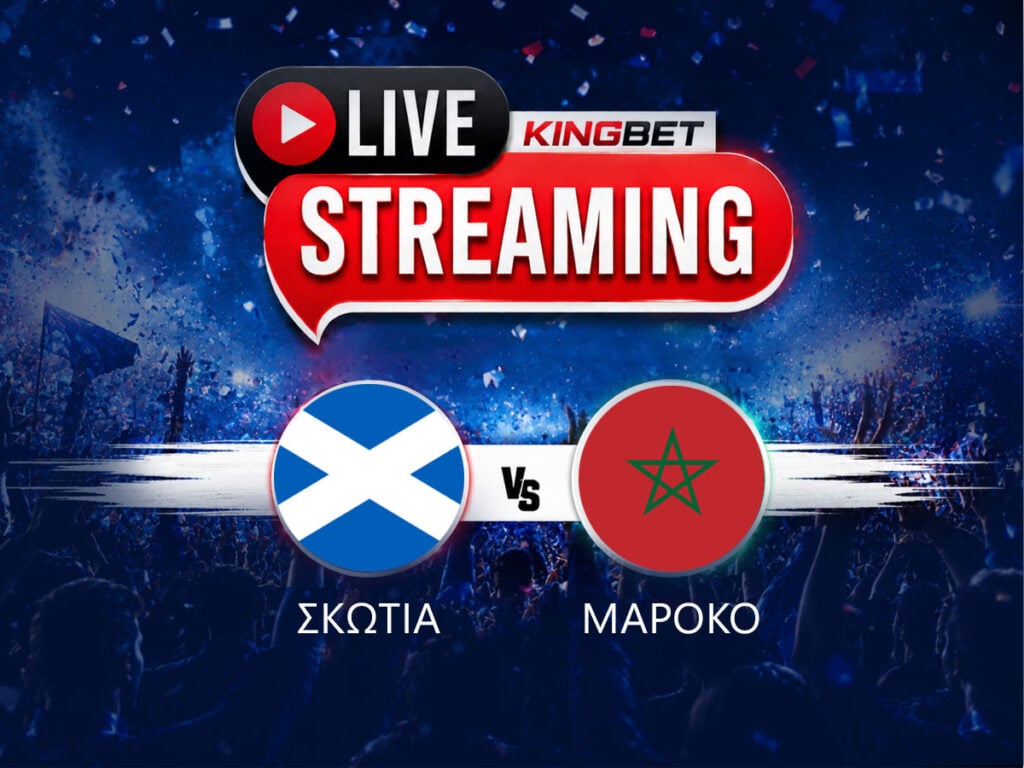 Σκωτία - Μαρόκο live streaming