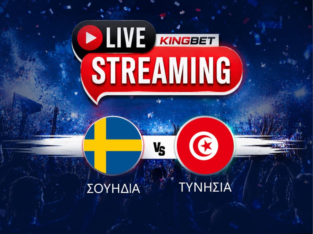 Σουηδία - Τυνησία live streaming