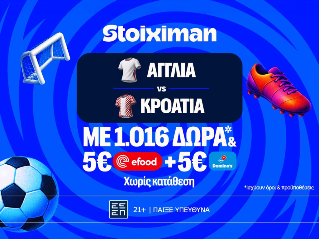 Ματσάρα στο Αγγλία - Κροατία με έπαθλο* ανταμοιβής στη Stoiximan!