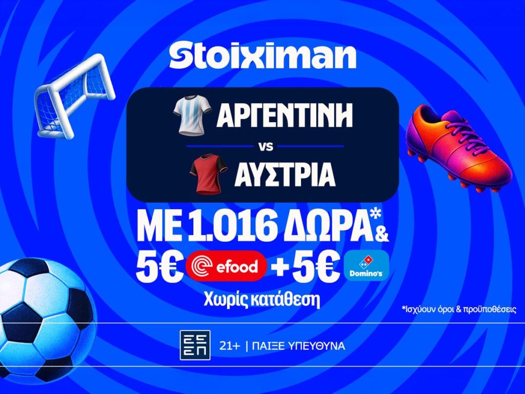 Ματσάρα στο Αργεντινή - Αυστρία με έπαθλο* ανταμοιβής στη Stoiximan!