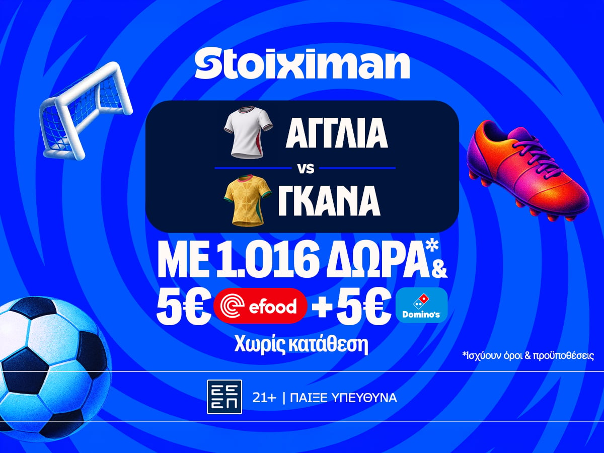 Ξεκαθαρίζει ο 11ος όμιλος με το Αγγλία - Γκάνα και super έπαθλο* ανταμοιβής στη Stoiximan!